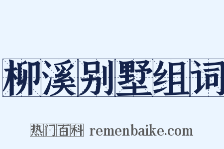 柳溪别墅组词是什么意思的图片